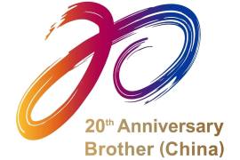 兄弟（中国）庆祝成立20周年，发布纪念 Logo