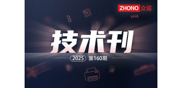 众诺技术刊 | 恒安捷M40和立思辰GA7030dn打印机常见问题解析