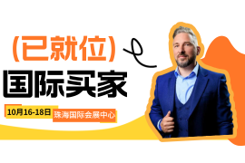 国际买家已就位！首次观展需求先睹为快！