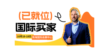 国际买家已就位！首次观展需求先睹为快！
