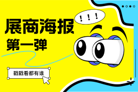 展商超前曝光！海报合集首期闪亮登场！