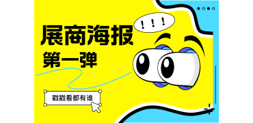 展商超前曝光！海报合集首期闪亮登场！