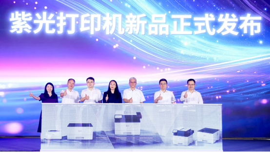 新闻稿——重塑打印市场新格局，紫光系列打印机正式发布.ver2801.png