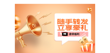 转发集赞赢豪礼！VIP+免费餐券四重福利等你来！