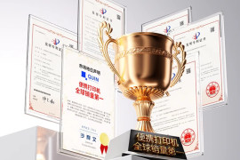 趣印科技便携打印机获沙利文全球销量第一认证