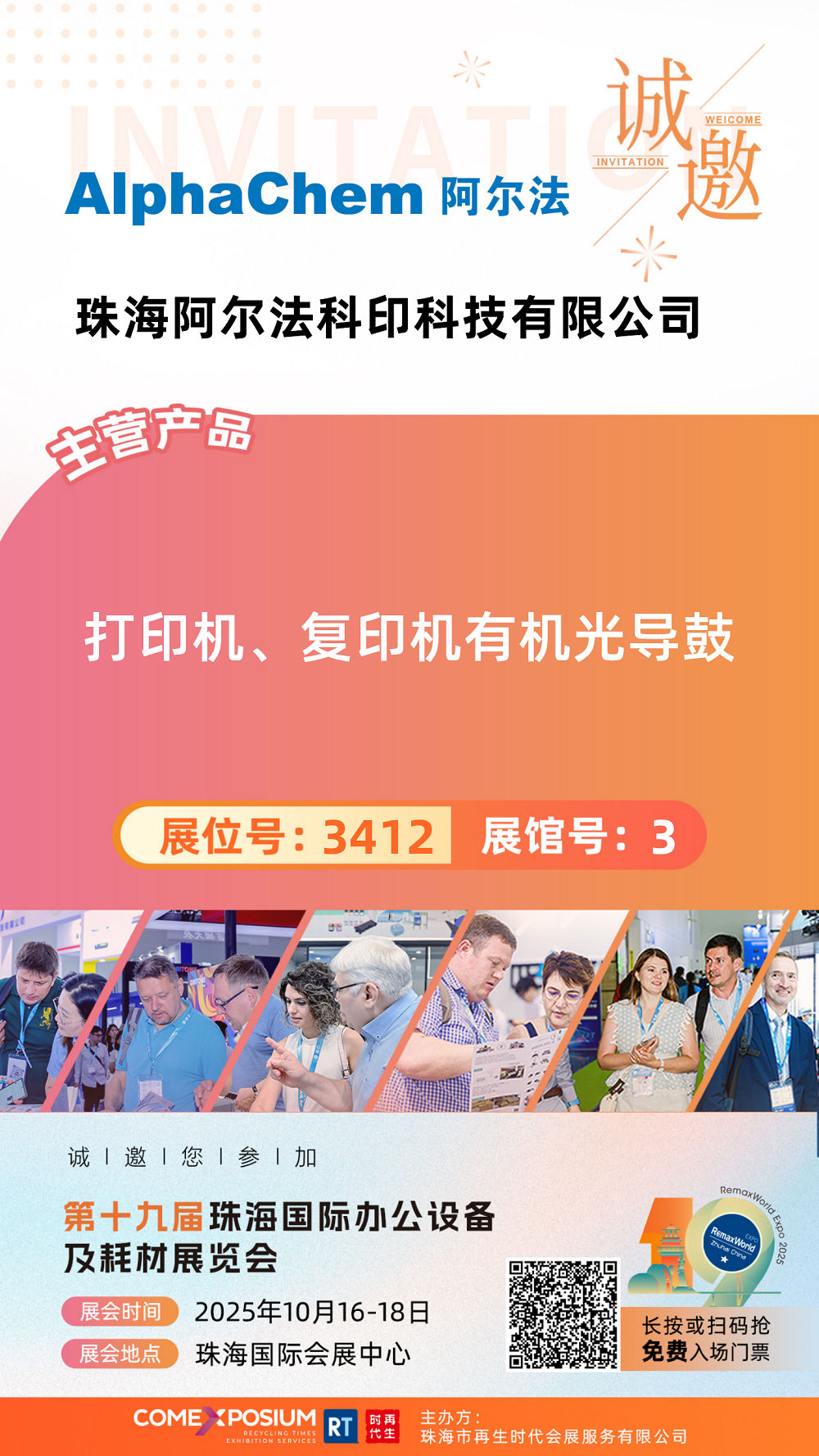 3412珠海阿尔法科印科技有限公司.png