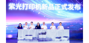 重塑打印市场新格局，紫光系列打印机正式发布