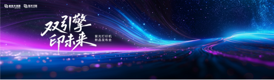 新闻稿——重塑打印市场新格局，紫光系列打印机正式发布.ver2346.png
