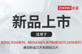国产打印“芯”势力｜众诺推出适配南天、极印与紫光系列芯片