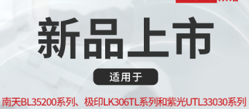 国产打印“芯”势力｜众诺推出适配南天、极印与紫光系列芯片