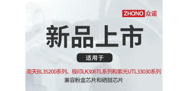 国产打印“芯”势力｜众诺推出适配南天、极印与紫光系列芯片