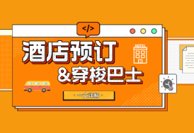 观展必看！酒店预订&穿梭巴士，一文详解↗