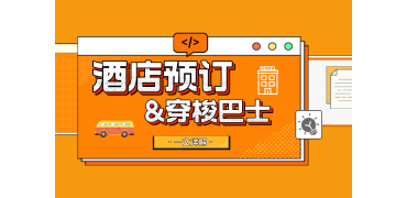 观展必看！酒店预订&穿梭巴士，一文详解↗