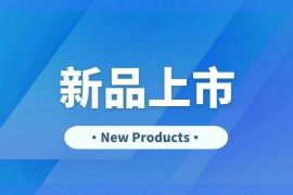 CET上新 | 本月新品推荐