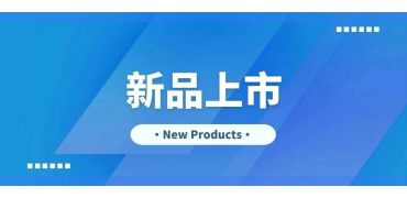 CET上新 | 本月新品推荐