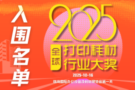 2025再生时代全球打印耗材行业大奖候选名单揭晓！