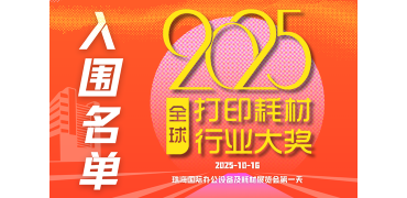 2025再生时代全球打印耗材行业大奖候选名单揭晓！