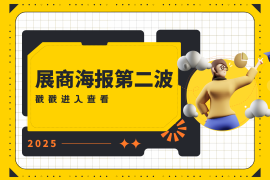 燃爆！第二弹展商海报正向你袭来！