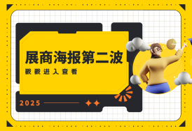 燃爆！第二弹展商海报正向你袭来！