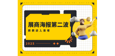 燃爆！第二弹展商海报正向你袭来！