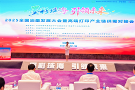 2025油墨发展大会暨高端打印产业链供需对接会在珠海举行