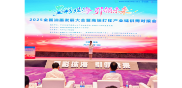 2025油墨发展大会暨高端打印产业链供需对接会在珠海举行