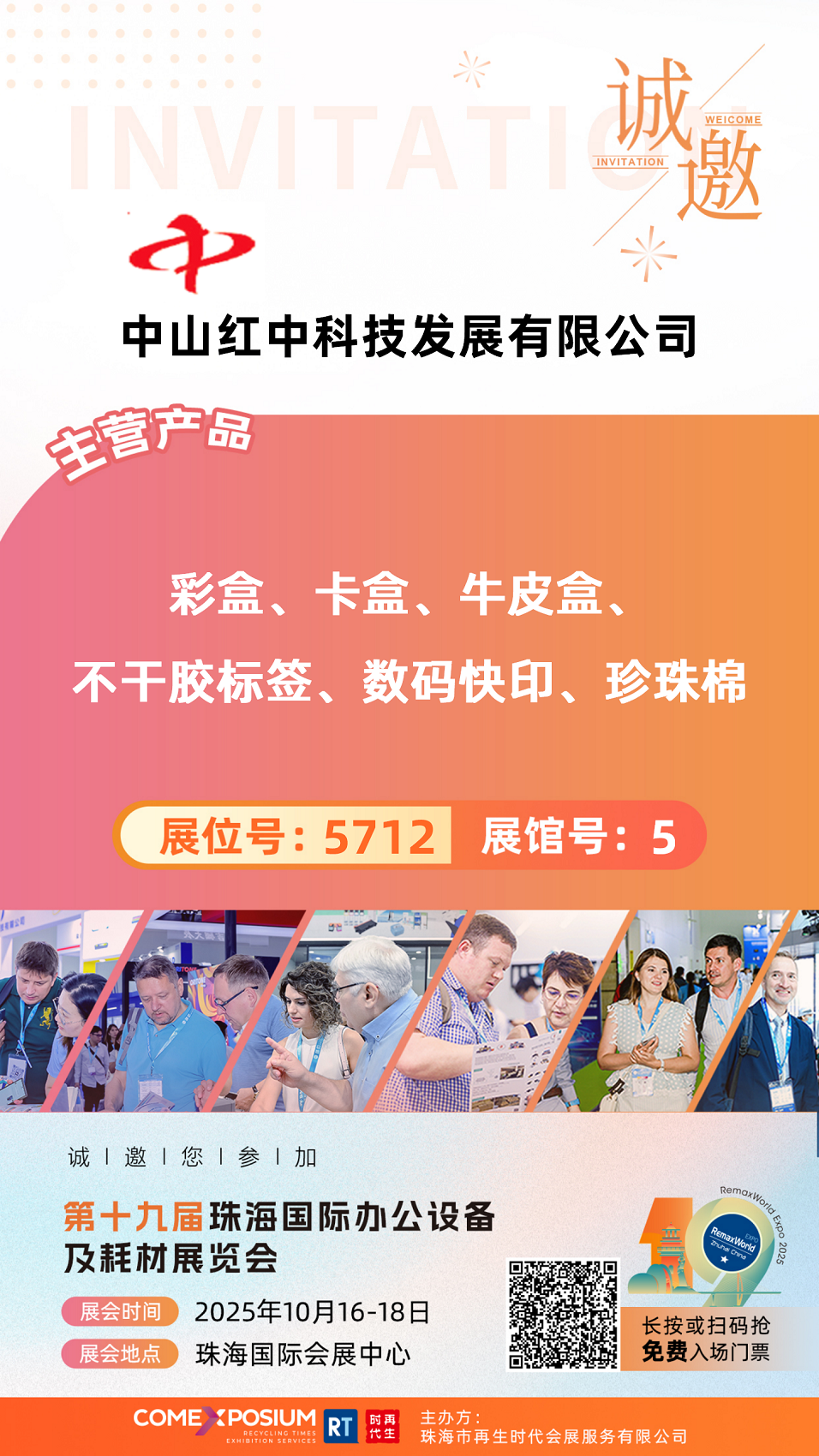 5712中山红中科技发展有限公司_01.png
