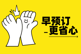 展期3天用餐→提前订餐通道已开启