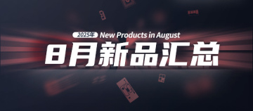 2025年月度新品｜众诺8月激光芯片汇总
