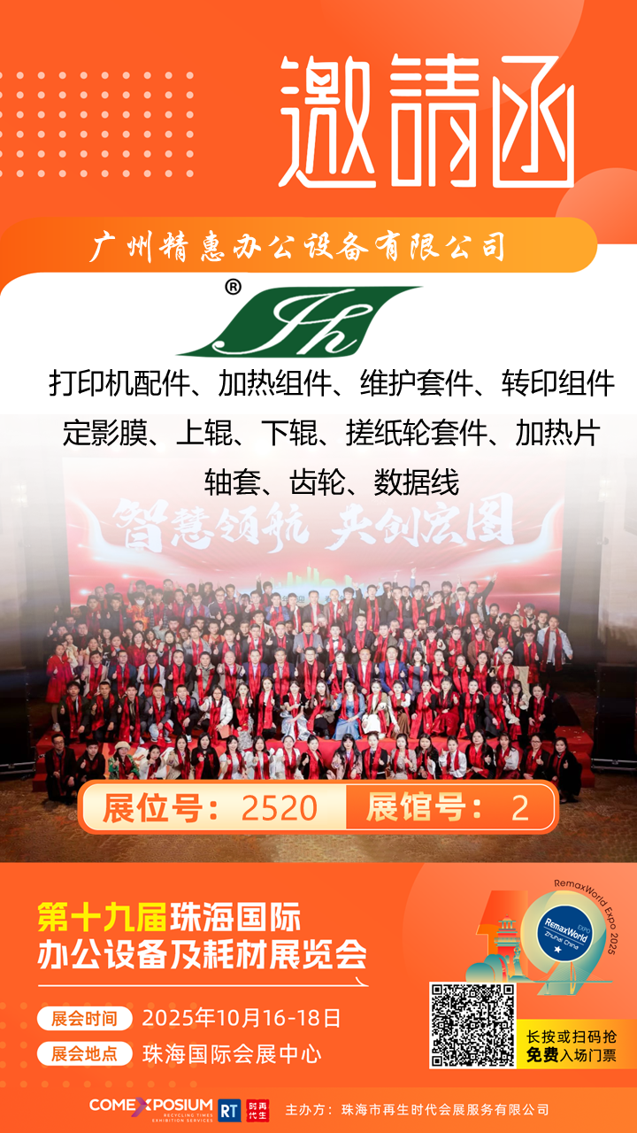 2520广州精惠办公设备有限公司.png