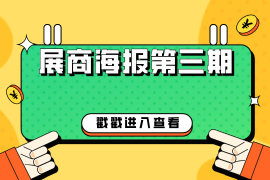 速来围观！又一波优质展商惊艳亮相！