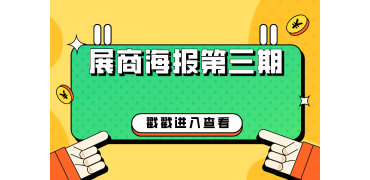 速来围观！又一波优质展商惊艳亮相！