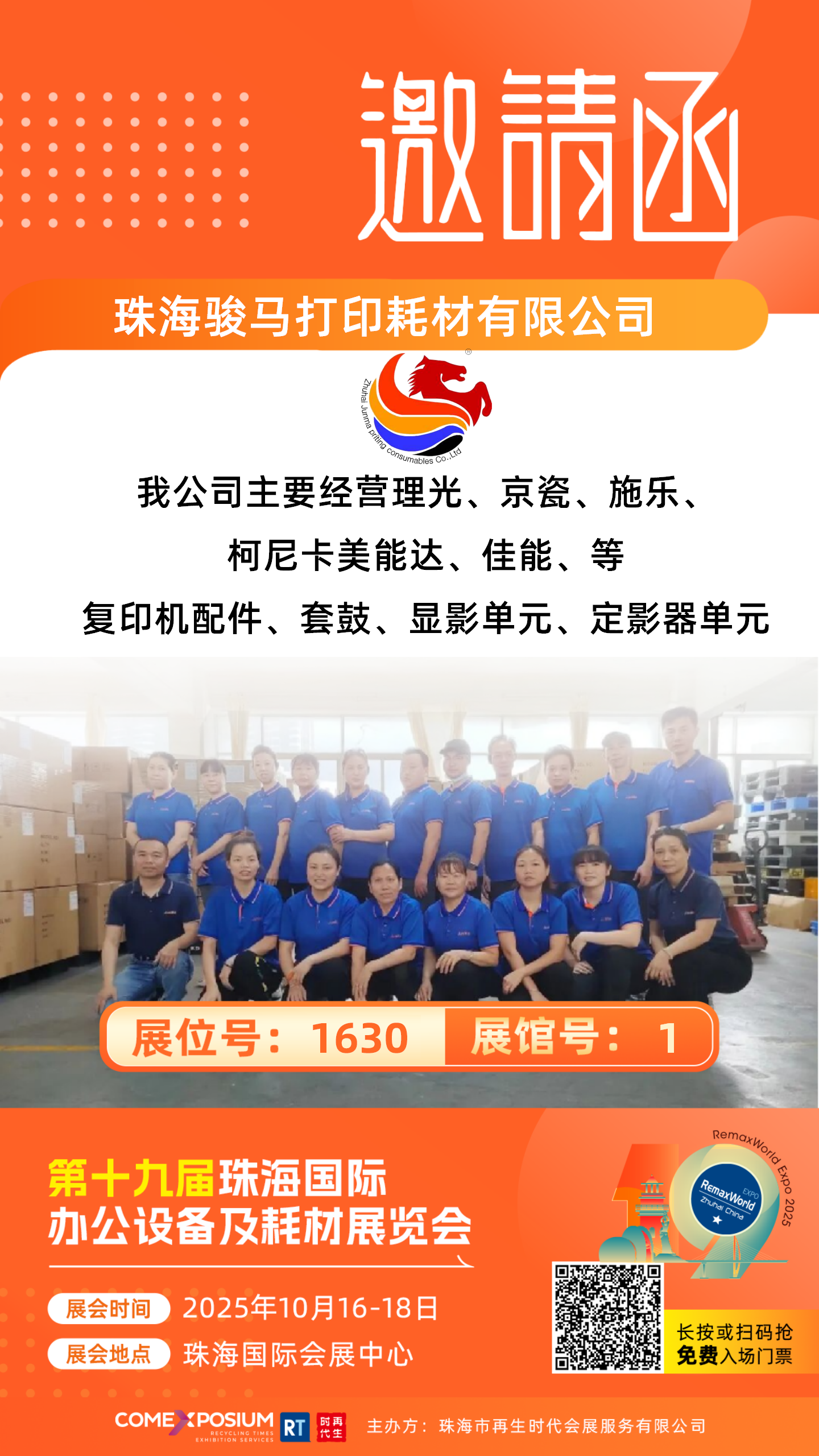 1630珠海骏马打印耗材有限公司.png