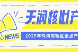 实力入选!联合天润3款核心产品获评珠海高新区重点产品