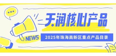 实力入选!联合天润3款核心产品获评珠海高新区重点产品