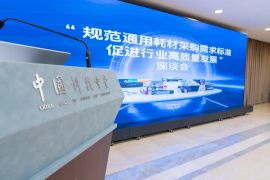 业内多方共议通用耗材采购标准,推动行业高质量发展