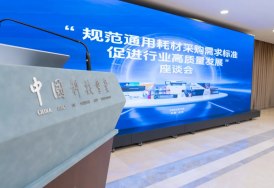 业内多方共议通用耗材采购标准，推动行业高质量发展