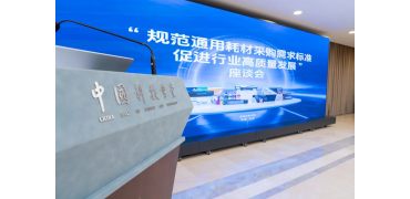 业内多方共议通用耗材采购标准,推动行业高质量发展