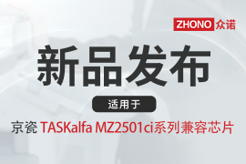 新品上市|众诺推出适用于京瓷TK-8455/ 8465/ 8585/ 8595等系列粉盒芯片