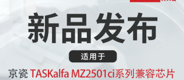 新品上市｜众诺推出适用于京瓷TK-8455/ 8465/ 8585/ 8595等系列粉盒芯片