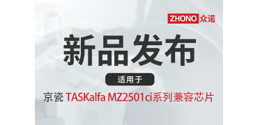 新品上市|众诺推出适用于京瓷TK-8455/ 8465/ 8585/ 8595等系列粉盒芯片