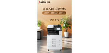 京瓷推出ECOSYS A3黑白复合机新品