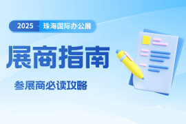 展商必看 | 展前全攻略，助您参展无忧！