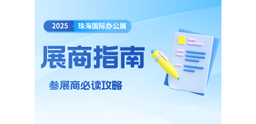 展商必看 | 展前全攻略，助您参展无忧！