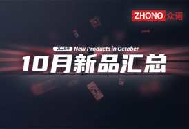 2025年月度新品｜众诺10月激光芯片汇总