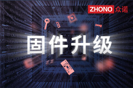 安心之选，百次通关｜众诺芯片无惧多品牌固件升级影响