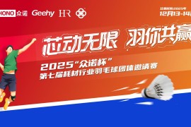 芯动无限，羽你共赢｜2025“众诺杯”第七届耗材行业羽毛球团体邀请赛火热报名中！