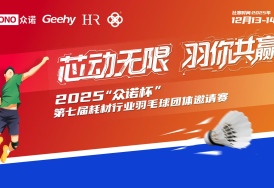 芯动无限，羽你共赢｜2025“众诺杯”第七届耗材行业羽毛球团体邀请赛火热报名中！