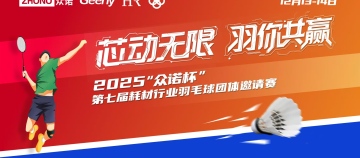芯动无限，羽你共赢｜2025“众诺杯”第七届耗材行业羽毛球团体邀请赛火热报名中！