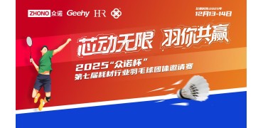 芯动无限，羽你共赢｜2025“众诺杯”第七届耗材行业羽毛球团体邀请赛火热报名中！